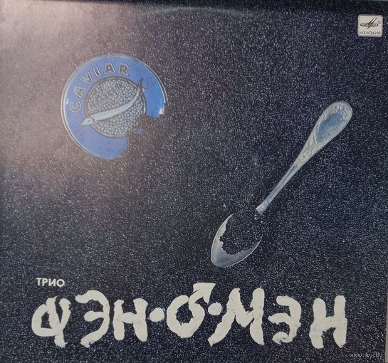 Фэн-О-Мэн – Caviar Malossol