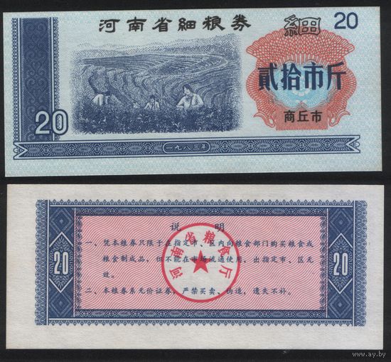 Китай 1982 год Хэнань, Шанцю прод.талон (продовольствие) на 20ед=20чжин=10кг (рис) (rd05 =