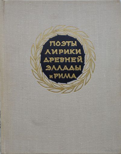 Поэты лирики Древней Эллады и Рима 1963