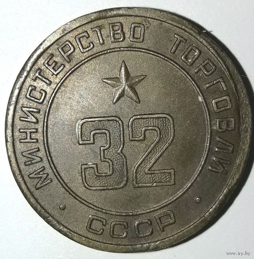 Министерство торговли СССР нр.32 (UNC). Торг.