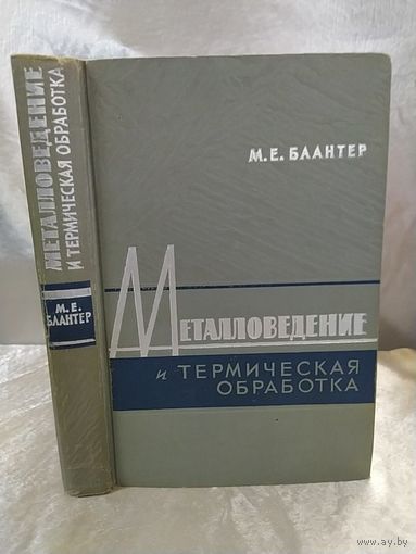 Металловедение и термическая обработка