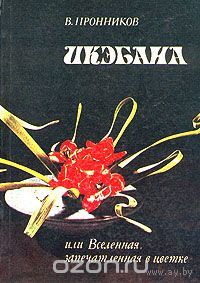 Пронников. Икэбана или Вселенная, запечатленная в цветке