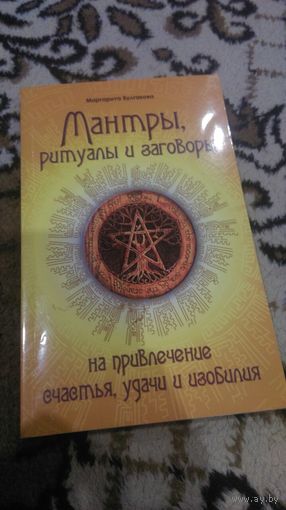 Булгакова. Мантры, ритуалы и заговоры на привлечение счастья, удачи и изобилия