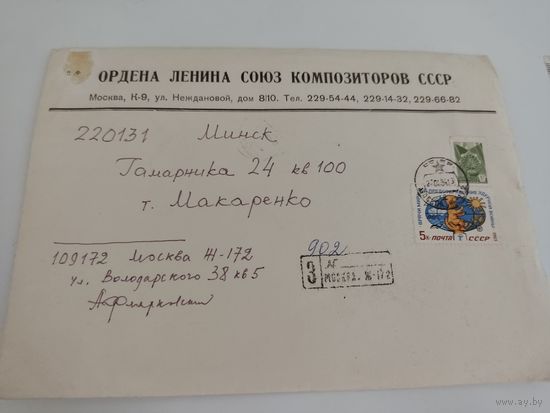 Маркированный конверт ордена Ленина Союза Композиторов СССР с автографом композитора А.Флярковского