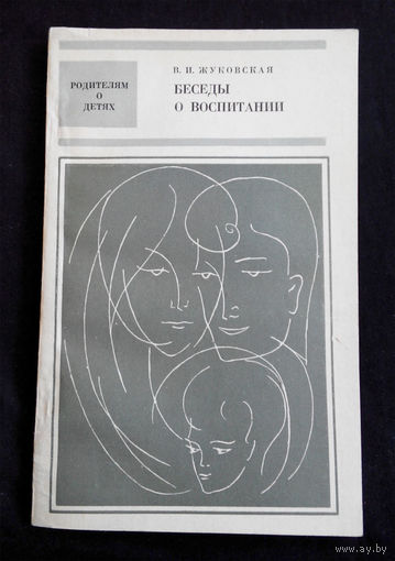 Беседы о воспитании. В.И. Жуковская. Родителям о детях #0125-4
