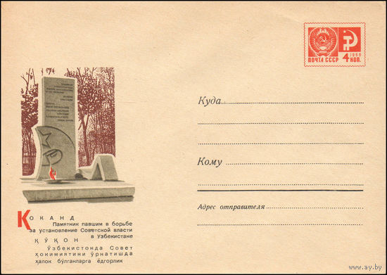 Художественный маркированный конверт СССР N 6023 (06.01.1969) Коканд. Памятник павшим в борьбе за установление Советской власти в Узбекистане