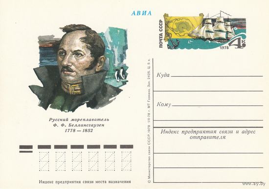 СССР 1978 ПК с ОМ 200-летие со дня рождения Ф. Ф. Беллинсгаузена, первооткрывателя Антарктиды (к3)
