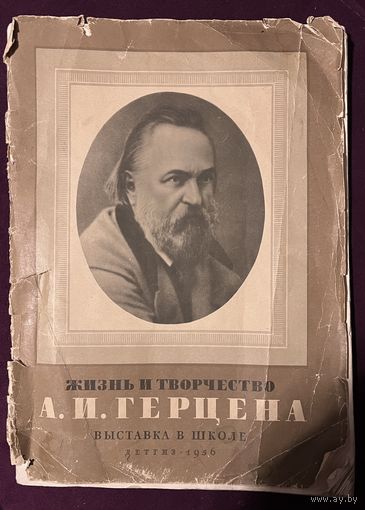 Жизнь и творчество А.И. Герцена. 1956г.