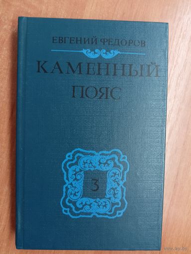 Евгений Федоров "Каменный пояс" Том 3. Часть 1-2