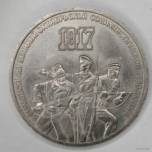 3 рубля СССР. "70 лет Октябрьской революции"