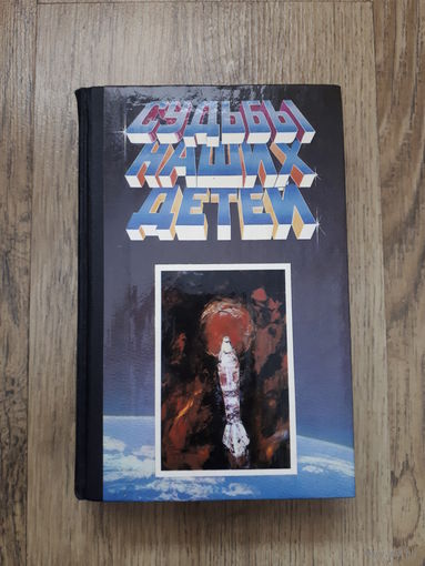 Судьбы наших детей (сборник фантастики)