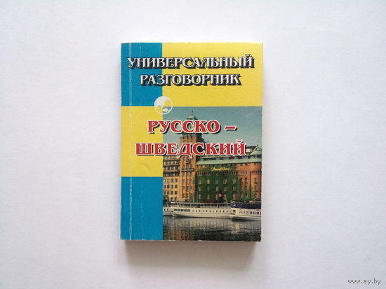 Русско - шведский разговорник / шведский язык (Бесплатно при покупке любого лота)
