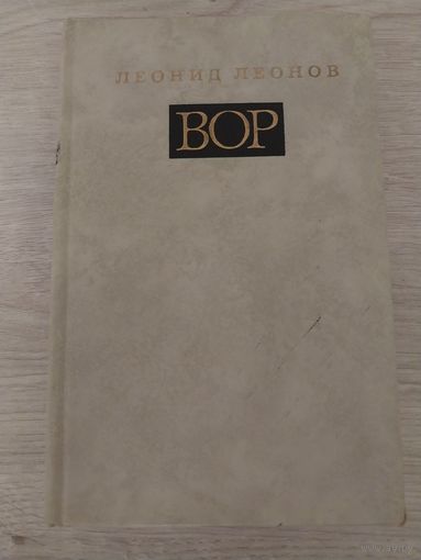 Вор.Леонид Леонов.