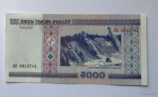 Купюра 5000 серия АБ