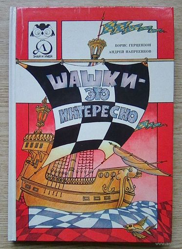 Б. Герцензон, А. Напреенков "Шашки - это интересно" (Знай и умей)