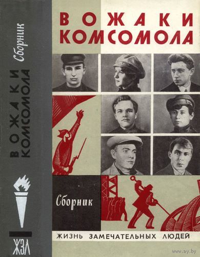 ЖЗЛ. вожаки комсомола