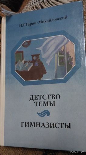 Детство Темы, Гимназисты, Гарин – Михайловский. Н.Минск, Юнатства, 1985, 418 с.