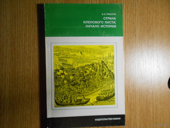 Тишков В. А. Страна кленового листа: начало истории