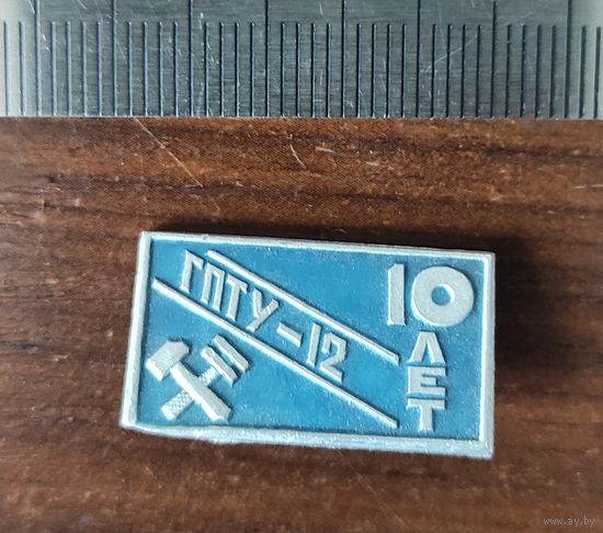 ГПТУ-12 10 лет