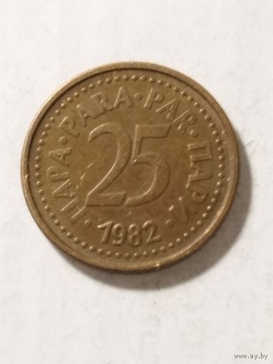 Югославия 25 пара 1982