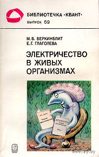 Электричество в живых организмах.