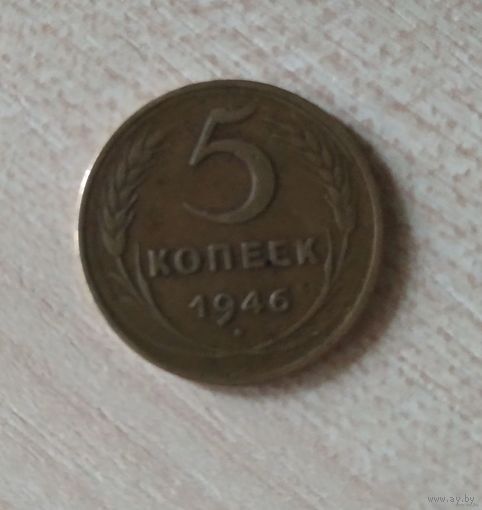 Монета 5 копеек, 1946