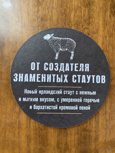 Подставка под пиво Black Sheep Irish Stout /Россия/