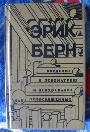 Э. Берн. Введение в психиатрию и психоанализ для непосвященных