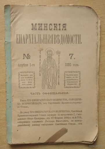 Минские епархиальные ведомости 7-1885