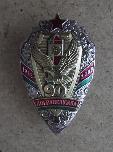 90 лет пограничным войскам (90 год органам пагранічнай службы)