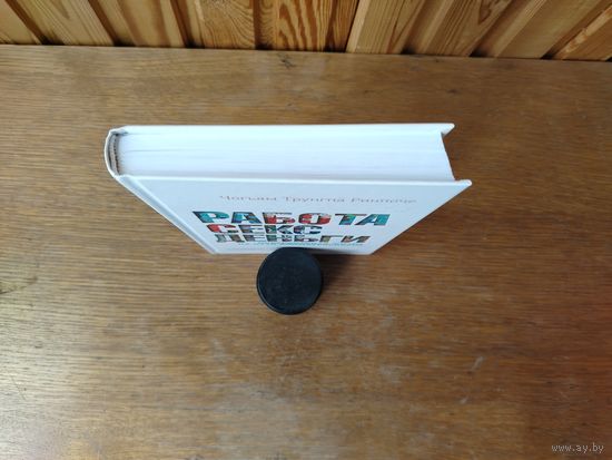 Работа, секс, деньги. Ринпоче.