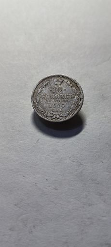 10 копеек 1876 год, Александр 2