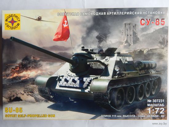 СУ-85 сборная модель 1/72. "S-Model/Моделист".