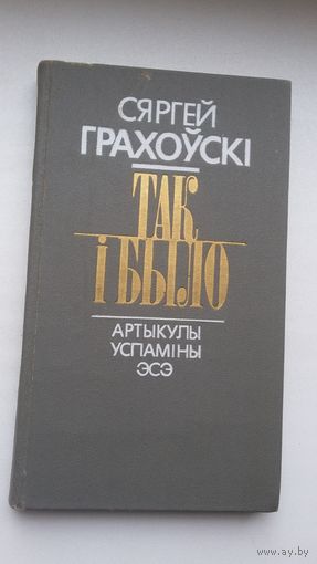 Сяргей Грахоўскі - Так і было: успаміны, артыкулы, эсэ