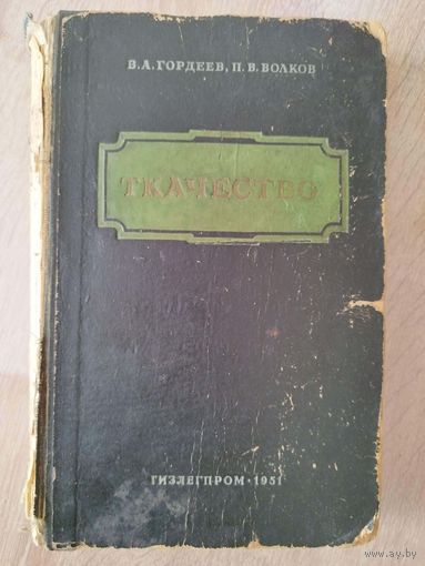 В.А. Гордеев и др. Ткачество. 1951 год