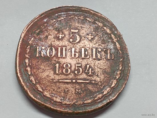 5 копеек 1854 год.ЕМ. С рубля