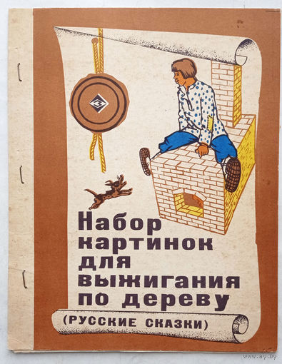 Набор картинок для выжигания по дереву (русские сказки)