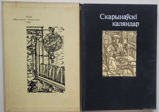 Скарынаўскі каляндар: да 500-годдзя Францішка Скарыны падарункавае выданне 1988 года