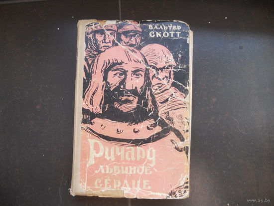В. Скотт Ричард Львиное сердце 1958