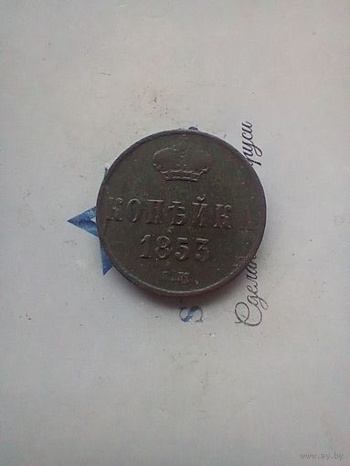 1 копейка 1853 года