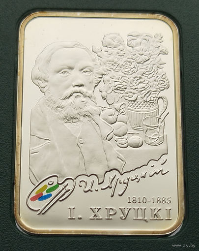 Иван Хруцкий, 20 рублей 2010