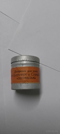 Диафильм для детей цветной 1975г Иван Царевич и серый волк