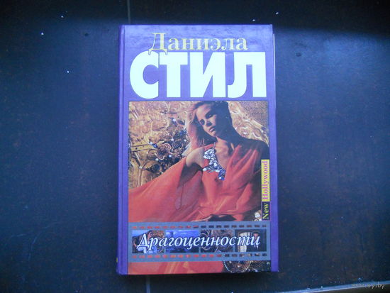 Даниэла Стил Драгоценности