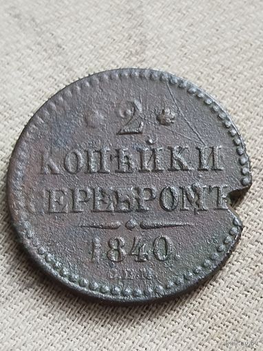 Распродажа - 2 копейки серебром 1840г.,НИКОЛАЙ 1