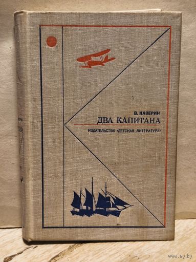 Каверин В. - Два капитана