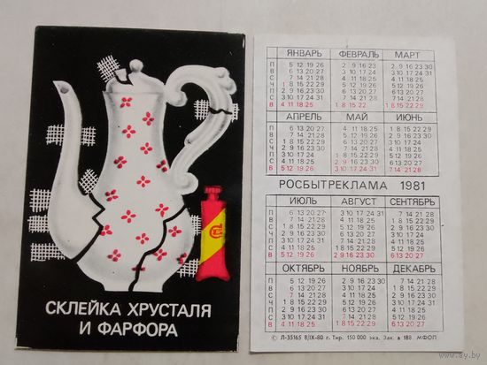 Карманный календарик. Росбытреклама. 1981 год