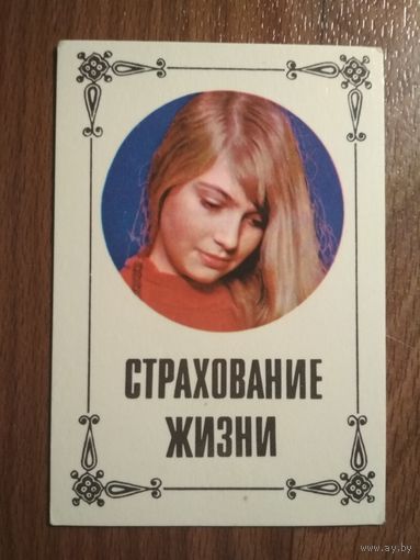 Карманный календарик.1983 г.Страхование