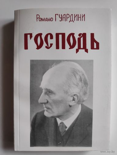 Романо Гуардини. Господь.