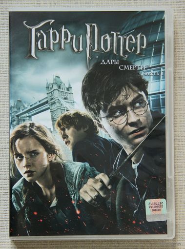 Гарри Поттер и Дары Смерти, часть 1 DVD