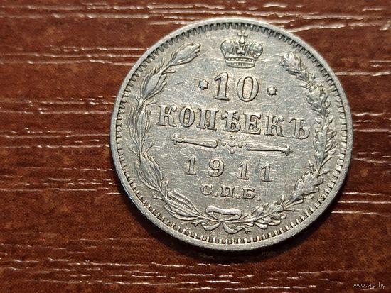 10 копеек 1911